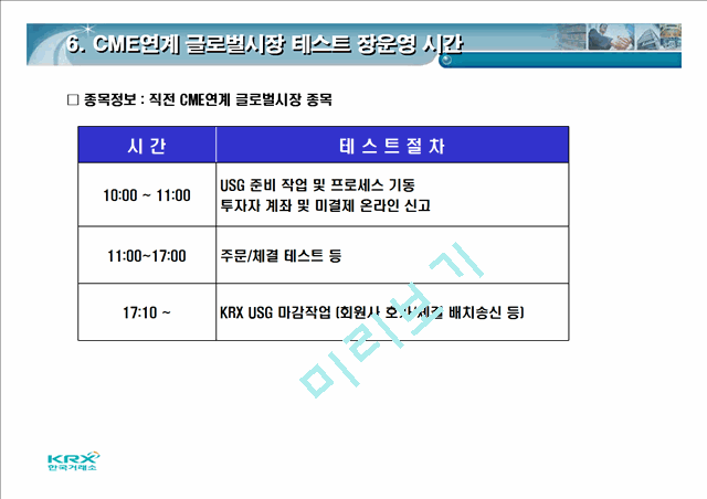 한국거래소 11년 2월 회원사테스트시스템 테스트 계획   (10 )